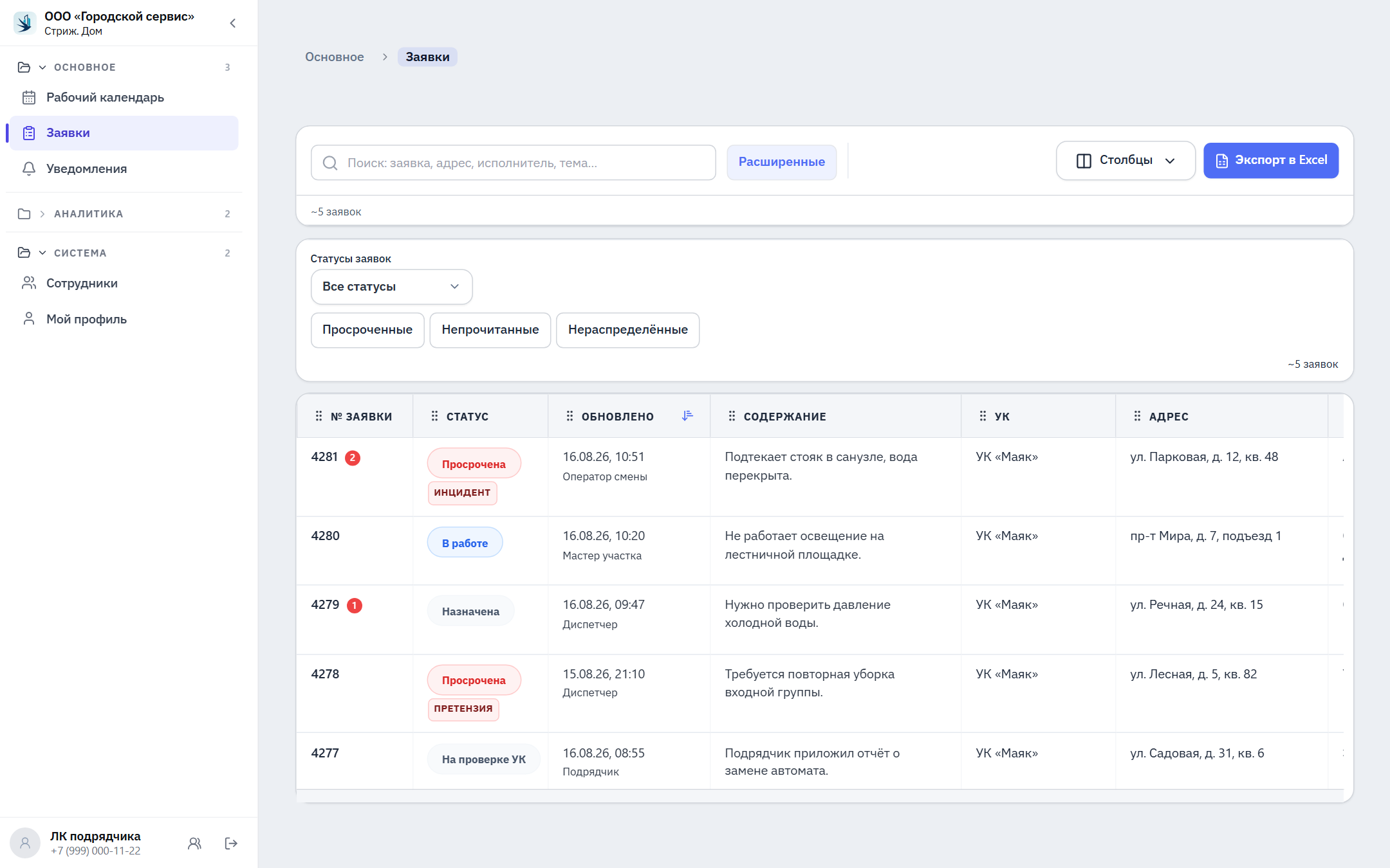 Кабинет подрядчика: заявки, статусы и фильтры