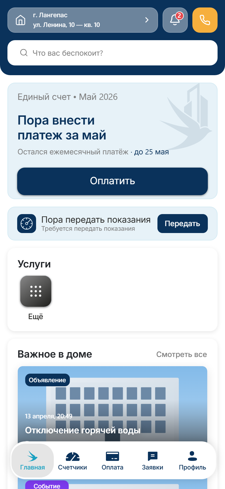 Обновлённая главная приложения жителя