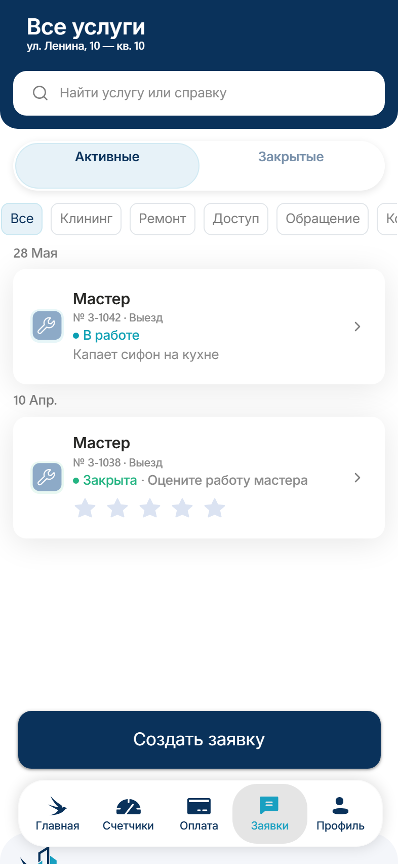 Заявки жителя в новом дизайне приложения